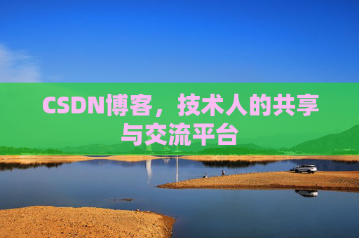 CSDN博客，技术人的共享与交流平台
