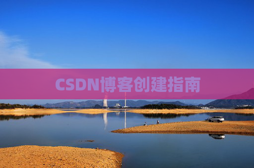 CSDN博客创建指南