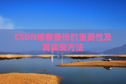 CSDN博客备份的重要性及其实现方法